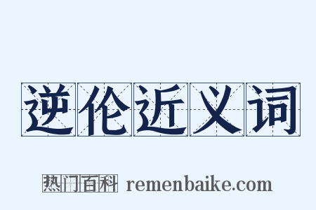 逆伦近义词是什么意思的图片